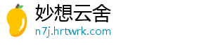 妙想云舍